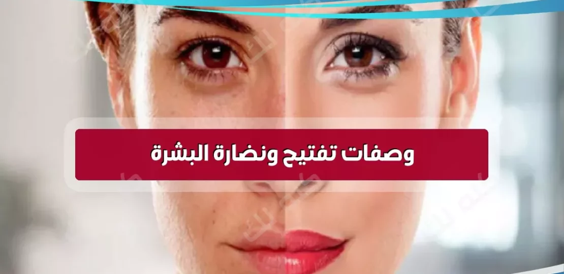 وصفات طبيعية لنضارة البشرة وتفتيحها بأسلوب بسيط فى المنزل 1 a8badd6a7beb3c0e415d29633e6f60be.png