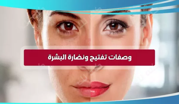 وصفات طبيعية لنضارة البشرة وتفتيحها بأسلوب بسيط فى المنزل 29 a8badd6a7beb3c0e415d29633e6f60be.png