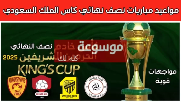الفرق المتأهلة وموعد قرعة نصف نهائي كأس الملك السعودي 2025 40 d8a7d984d981d8b1d982 d8a7d984d985d8aad8a3d987d984d8a9 d988d985d988d8b9d8af d982d8b1d8b9d8a9 d986d8b5d981 d986d987d8a7d8a6d98a d983d8a3