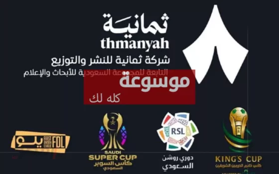 تردد قناة ثمانية الرياضية وطريقة الاشتراك في تطبيق ثمانية 7 d8aad8b1d8afd8af d982d986d8a7d8a9 d8abd985d8a7d986d98ad8a9 d8a7d984d8b1d98ad8a7d8b6d98ad8a9 d988d8b7d8b1d98ad982d8a9 d8a7d984d8a7d8b4