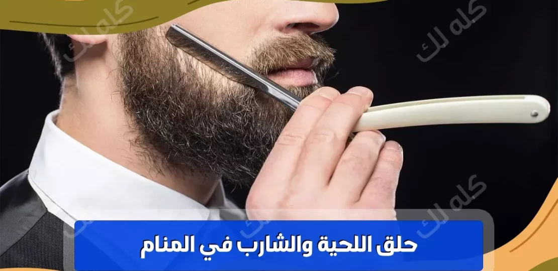 تفسير حلق اللحية والشارب في المنام ومعانيها للرجل والمرأة 1 g 1