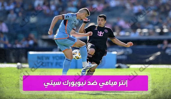 إنتر ميامي ونيويورك سيتي موعد المباراة والتشكيل والقنوات الناقلة 38 h700okdookkkkw1200movetext500fontadd2Changa SemiBold.ttfcloromarkblackfontaddDG Sahabah Bold.ttfmarktextD983D984D98720D984D983textbac15.pngfill2