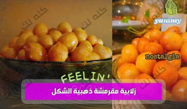 طريقة عمل الزلابية المقرمشة خطوة بخطوة بطعم أحلى من المحلات 25 maxresdefault