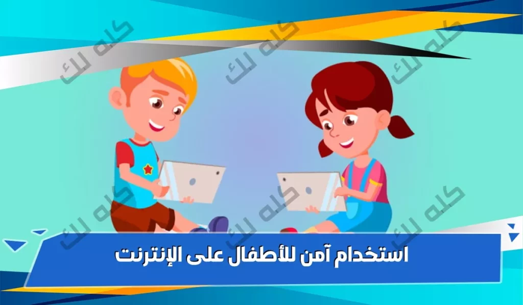 tips safe use of Internet for children 1