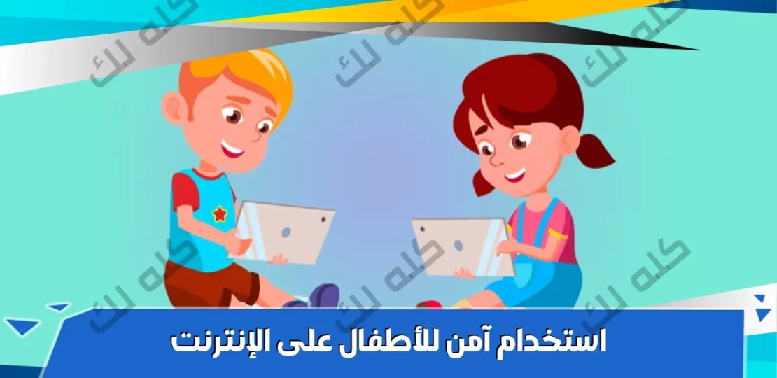 مخاطر الإنترنت على الأطفال وكيف تحمي أسرتك منه 1 tips safe use of Internet for children 1