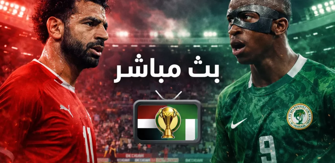 بث مباشر لايف مصر ضد نيجيريا في كأس أمم إفريقيا – صراع المركز الثالث والقمة الإفريقية 1 01fcebd1 8ec7 4914 83f7 d218c136589b