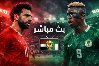 بث مباشر لايف مصر ضد نيجيريا في كأس أمم إفريقيا – صراع المركز الثالث والقمة الإفريقية 6 01fcebd1 8ec7 4914 83f7 d218c136589b