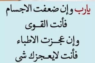 دعاء للمريض بالشفاء مكتوب.. أدعية من القرآن والسنة للشفاء العاجل 10 1283459834562c3b99b83bd137e5172b
