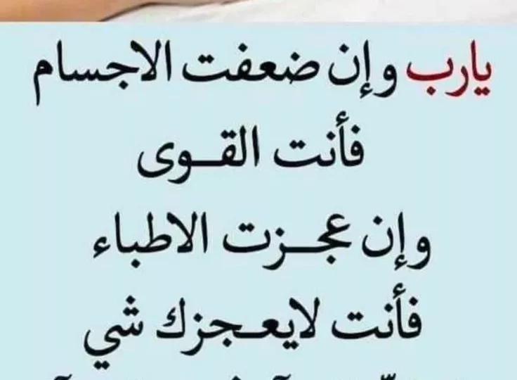 دعاء للمريض بالشفاء مكتوب.. أدعية من القرآن والسنة للشفاء العاجل 1 1283459834562c3b99b83bd137e5172b
