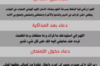 دعاء قبل المذاكرة والامتحان.. أدعية للحفظ والفهم وتثبيت المعلومات 9 5956
