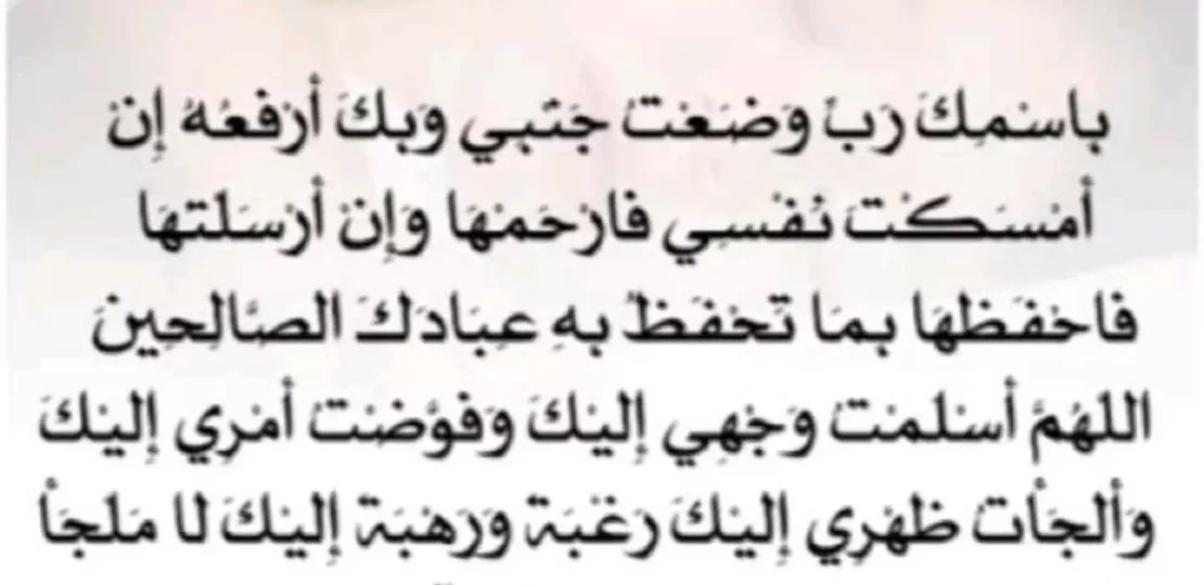 دعاء يقال عند النوم.. أذكار تطمئن القلب وتغلق يومك بالسكينة 1 6384
