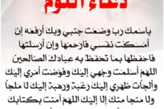 دعاء يقال عند النوم.. أذكار تطمئن القلب وتغلق يومك بالسكينة 1 6384