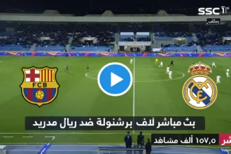 حصريا ... قنوات مجانية تنقل بث مباشر لايف برشلونة ضد ريال مدريد في نهائي السوبر الإسباني 2 8b80c207 aa5d 4557 9351 983f35ecc024
