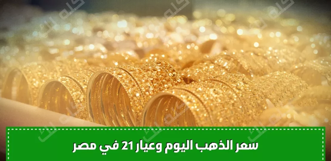 سعر الذهب اليوم وعيار 21 الآن مفاجأة جديدة في سوق الصاغة المصري خلال عطلة الأحد 1 D8A7D984D8B0D987D8A8 1