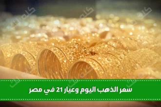 سعر الذهب اليوم وعيار 21 الآن مفاجأة جديدة في سوق الصاغة المصري خلال عطلة الأحد 1 D8A7D984D8B0D987D8A8 1