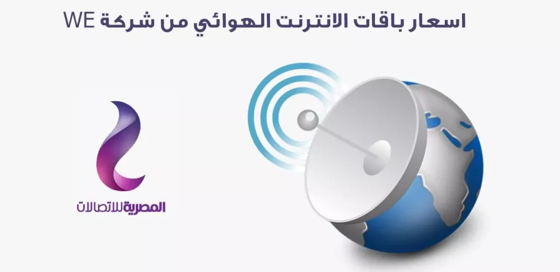 عرض WE Space السنوي يمنحك 12 تيرابايت إنترنت وخصم شهرين وهدايا ضخمة 1 D8A8D8A7D982D8A7D8AA we internet