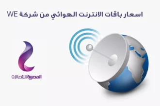 عرض WE Space السنوي يمنحك 12 تيرابايت إنترنت وخصم شهرين وهدايا ضخمة 2 D8A8D8A7D982D8A7D8AA we internet