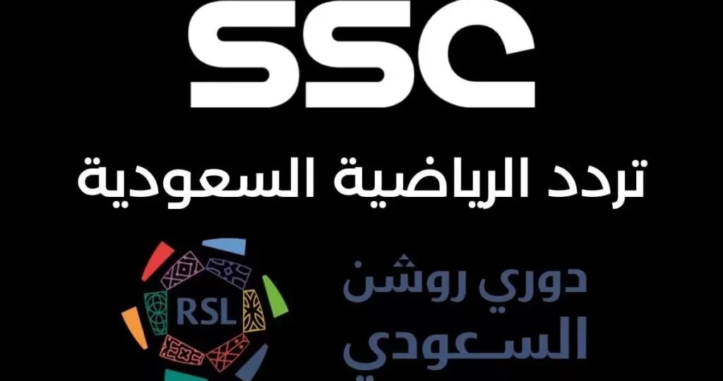 تردد قناة السعودية الرياضية 2026 على نايل سات وعرب سات وخطوات الضبط الكاملة 1 The frequency of the SSC Sports 1 HD Saudi sports channel 1024x683 1