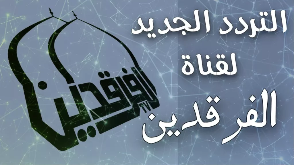 Al Farqadain TV Iraqi channel logo