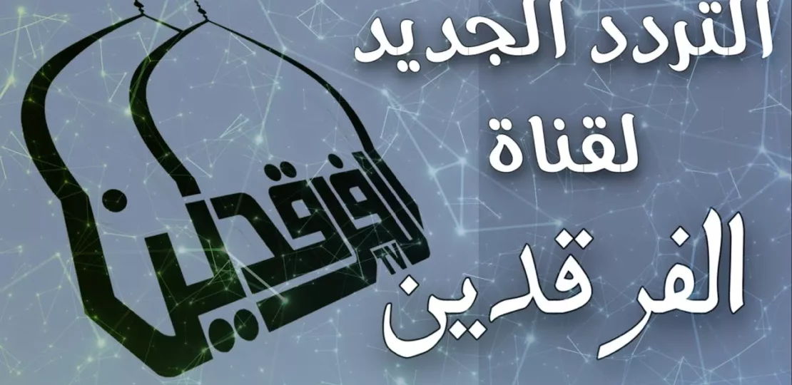 تردد قناة الفرقدين 2026 على نايل سات ومحتواها الديني 1 Al Farqadain TV Iraqi channel logo