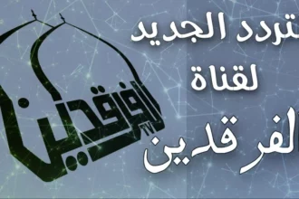 تردد قناة الفرقدين 2026 على نايل سات ومحتواها الديني 1 Al Farqadain TV Iraqi channel logo