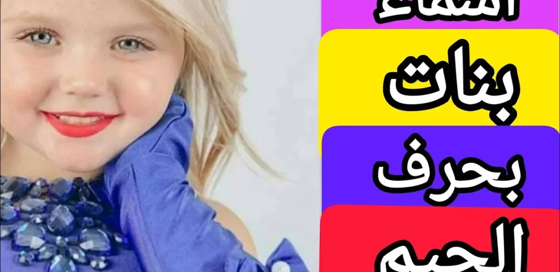 أسماء بنات بحرف ج ومعانيها الراقية لعام 2026 1 baby girl names letter j