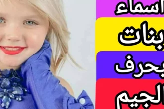 أسماء بنات بحرف ج ومعانيها الراقية لعام 2026 1 baby girl names letter j