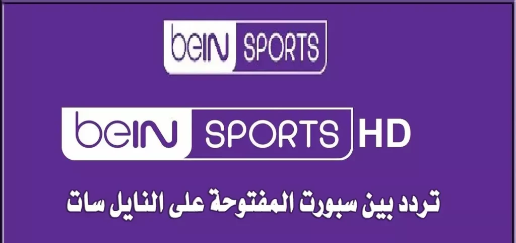 beIN Sports Nilesat frequency