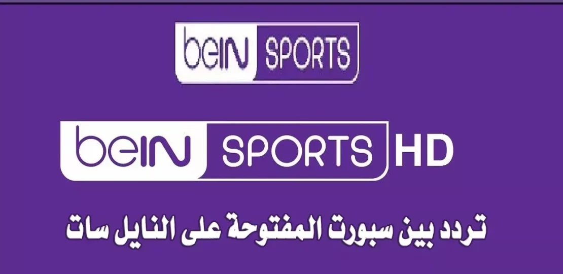 تردد قناة بين سبورت على نايل سات لمتابعة مباريات الأهلي 1 beIN Sports Nilesat frequency