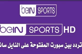 تردد قناة بين سبورت على نايل سات لمتابعة مباريات الأهلي 2 beIN Sports Nilesat frequency