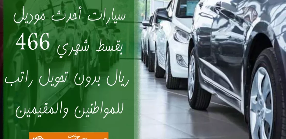 تقسيط سيارات بدون تحويل الراتب بشروط ميسرة في السعودية 1 car installment financing saudi arabia