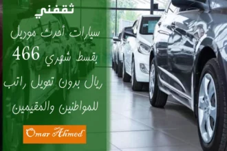 تقسيط سيارات بدون تحويل الراتب بشروط ميسرة في السعودية 1 car installment financing saudi arabia