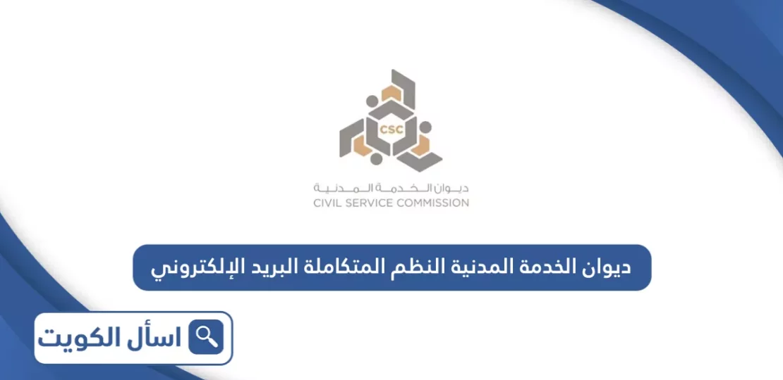 رابط ديوان الخدمة المدنية النظم المتكاملة والبريد الإلكتروني الرسمي 1 civil service online portal kuwait