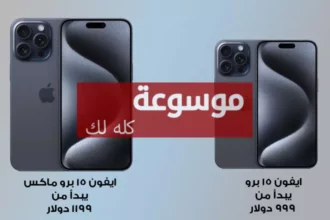 أبرز عيوب ومشاكل آيفون 15 وكيفية التعامل معها بخطوات عملية آمنة 3 d8a3d8a8d8b1d8b2 d8b9d98ad988d8a8 d988d985d8b4d8a7d983d984 d8a2d98ad981d988d986 15 d988d983d98ad981d98ad8a9 d8a7d984d8aad8b9d8a7d985d984