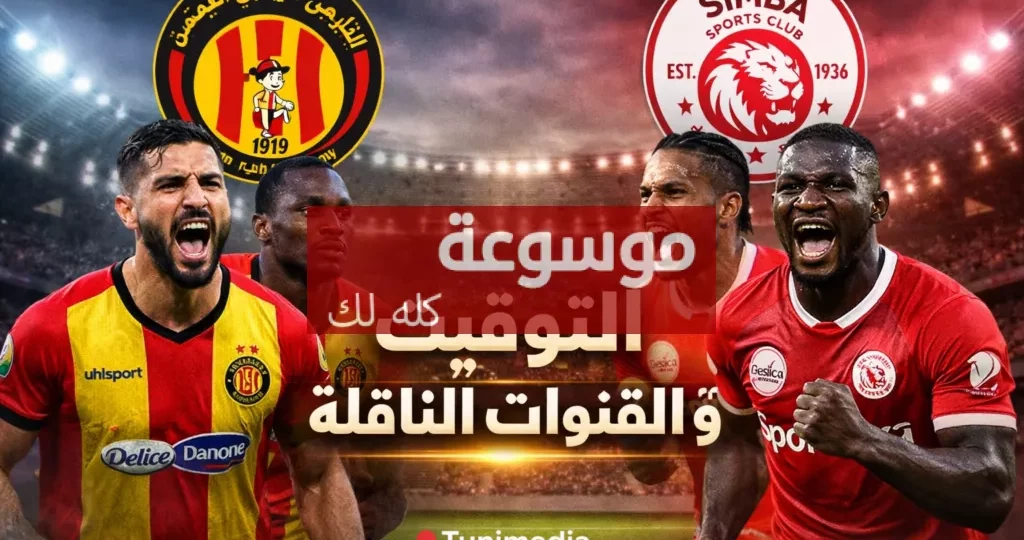 القنوات الناقلة لمباراة الترجي وسيمبا في دوري أبطال إفريقيا 1 d8a7d984d982d986d988d8a7d8aa d8a7d984d986d8a7d982d984d8a9 d984d985d8a8d8a7d8b1d8a7d8a9 d8a7d984d8aad8b1d8acd98a d988d8b3d98ad985d8a8