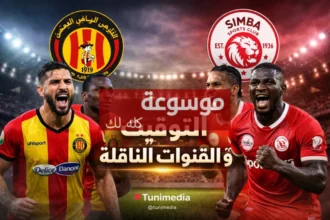 القنوات الناقلة لمباراة الترجي وسيمبا في دوري أبطال إفريقيا 20 d8a7d984d982d986d988d8a7d8aa d8a7d984d986d8a7d982d984d8a9 d984d985d8a8d8a7d8b1d8a7d8a9 d8a7d984d8aad8b1d8acd98a d988d8b3d98ad985d8a8