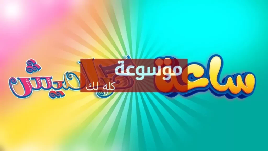 d8aad8b1d8afd8af d982d986d8a7d8a9 d983d8b1d8a7d985d98ad8b4 d984d984d8a3d8b7d981d8a7d984 d8b9d984d989 d986d8a7d98ad984 d8b3d8a7d8aa 2026