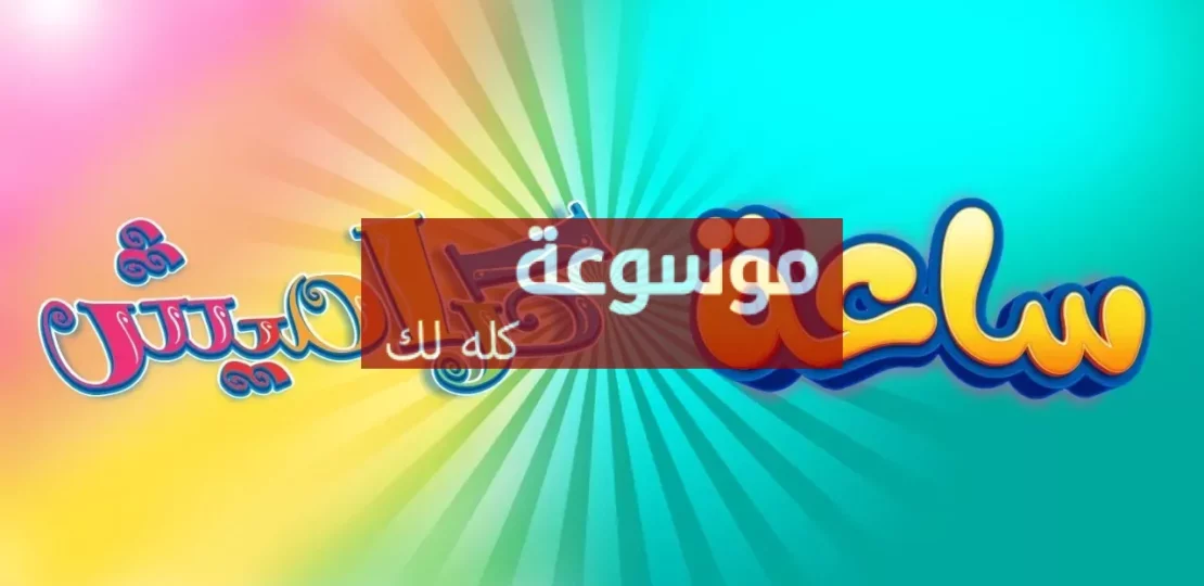 تردد قناة كراميش للأطفال على نايل سات 2026 وطريقة الضبط بسهولة 1 d8aad8b1d8afd8af d982d986d8a7d8a9 d983d8b1d8a7d985d98ad8b4 d984d984d8a3d8b7d981d8a7d984 d8b9d984d989 d986d8a7d98ad984 d8b3d8a7d8aa 2026