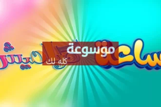 تردد قناة كراميش للأطفال على نايل سات 2026 وطريقة الضبط بسهولة 1 d8aad8b1d8afd8af d982d986d8a7d8a9 d983d8b1d8a7d985d98ad8b4 d984d984d8a3d8b7d981d8a7d984 d8b9d984d989 d986d8a7d98ad984 d8b3d8a7d8aa 2026