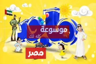 تردد قناة ماجد للأطفال على نايل سات 2026 وأهم مميزات القناة 4 d8aad8b1d8afd8af d982d986d8a7d8a9 d985d8a7d8acd8af d984d984d8a3d8b7d981d8a7d984 d8b9d984d989 d986d8a7d98ad984 d8b3d8a7d8aa 2026 d988d8a3