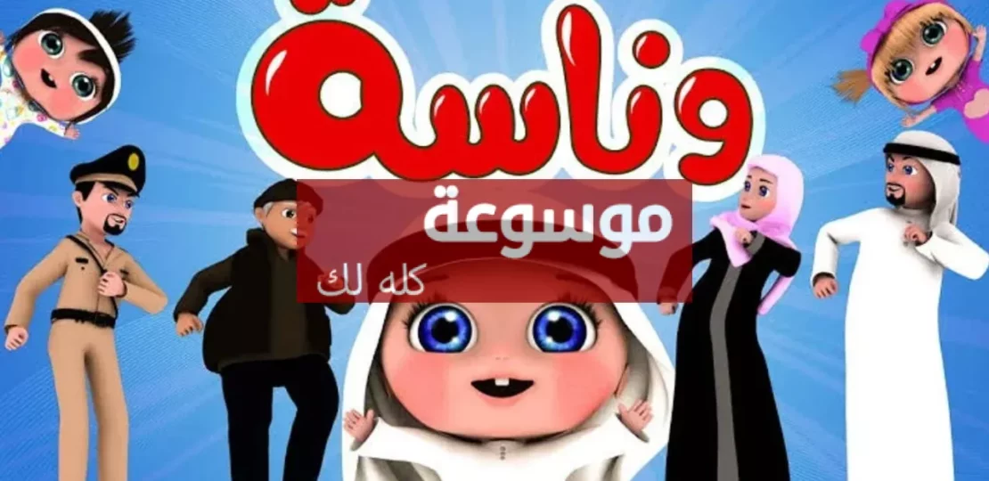 تردد قناة وناسة بيبي 2026 الجديد على نايل سات وعرب سات ومزايا قناة لولو للأطفال 1 d8aad8b1d8afd8af d982d986d8a7d8a9 d988d986d8a7d8b3d8a9 d8a8d98ad8a8d98a 2026 d8a7d984d8acd8afd98ad8af d8b9d984d989 d986d8a7d98ad984 d8b3