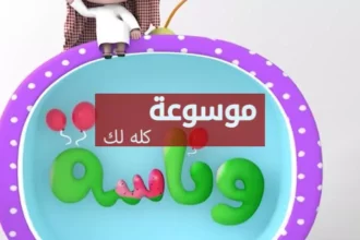 تردد قناة وناسة للأطفال 2026 على نايل سات وخطوات الضبط الصحيحة لأجهزة الاستقبال 16 d8aad8b1d8afd8af d982d986d8a7d8a9 d988d986d8a7d8b3d8a9 d984d984d8a3d8b7d981d8a7d984 2026 d8b9d984d989 d986d8a7d98ad984 d8b3d8a7d8aa d988