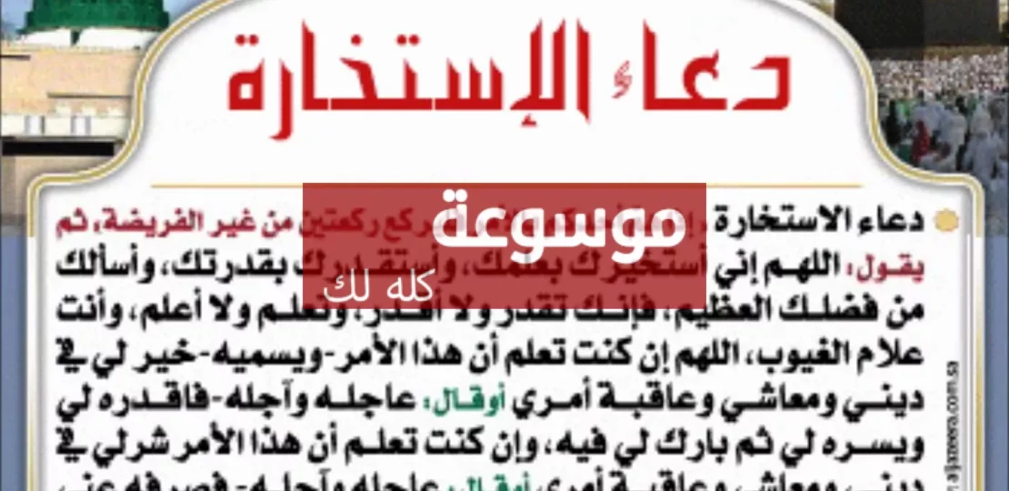 دعاء صلاة الاستخارة مكتوب خطوة بخطوة لتختار القرار الصح وتطمئن بدون تردد 1 d8afd8b9d8a7d8a1 d8b5d984d8a7d8a9 d8a7d984d8a7d8b3d8aad8aed8a7d8b1d8a9 d985d983d8aad988d8a8 d8aed8b7d988d8a9 d8a8d8aed8b7d988d8a9 d984