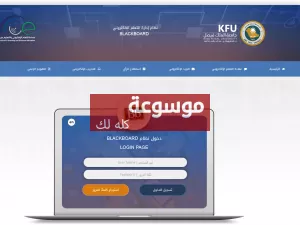 رابط بلاك بورد جامعة الملك فيصل وتسجيل الدخول للطلاب خطوة بخطوة 1 d8b1d8a7d8a8d8b7 d8a8d984d8a7d983 d8a8d988d8b1d8af d8acd8a7d985d8b9d8a9 d8a7d984d985d984d983 d981d98ad8b5d984 d988d8aad8b3d8acd98ad984