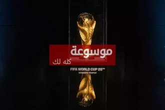 شاهد قنوات كأس العالم 2026| ترددات القنوات المفتوحة الناقلة لكأس العالم على نايل سات وعرب سات 1 d8b4d8a7d987d8af d985d988d986d8afd98ad8a7d984 2026 d985d8acd8a7d986d98bd8a7 d8aad8b1d8afd8afd8a7d8aa d8a7d984d982d986d988d8a7d8aa d8a7