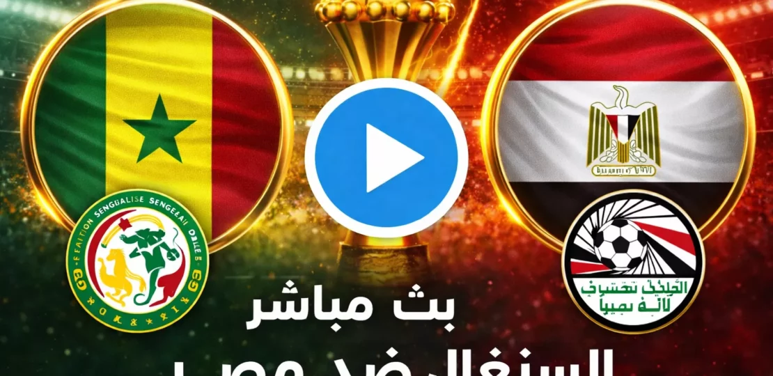 بث مباشر اليوم لمباراة السنغال ضد مصر 14-01-2026 نصف نهائي كأس أمم إفريقيا | الموعد والقنوات والنتيجة 1 d91a8f3b 6473 4d7c 93e4 b32501c63c87