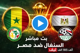 بث مباشر اليوم لمباراة السنغال ضد مصر 14-01-2026 نصف نهائي كأس أمم إفريقيا | الموعد والقنوات والنتيجة 8 d91a8f3b 6473 4d7c 93e4 b32501c63c87