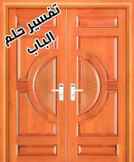 تفسير حلم الباب في المنام: مفاتيح الفرج والرزق والتحولات 1 door dream symbol interpretation