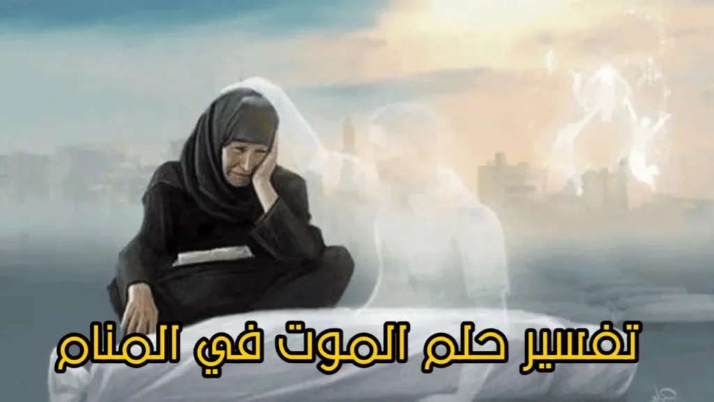 dream death symbolism