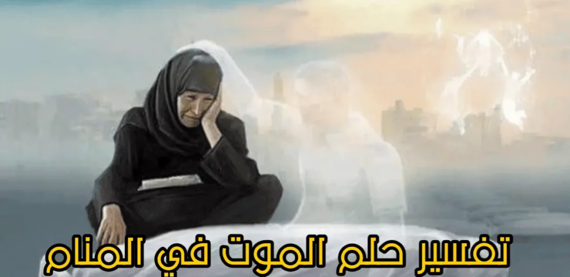 تفسير حلم الموت في المنام بين التحول وبداية مرحلة جديدة 1 dream death symbolism